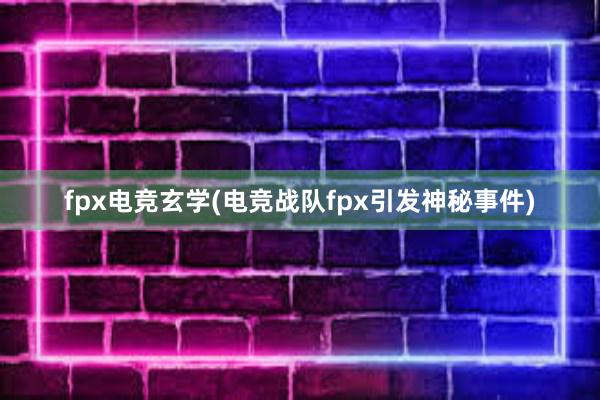 fpx电竞玄学(电竞战队fpx引发神秘事件)