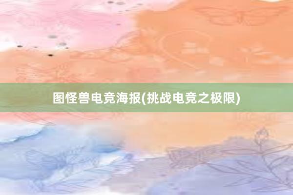 图怪兽电竞海报(挑战电竞之极限)