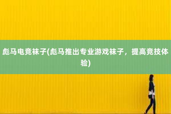 彪马电竞袜子(彪马推出专业游戏袜子，提高竞技体验)