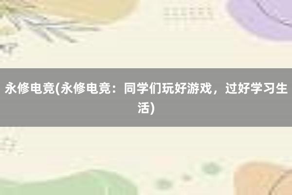 永修电竞(永修电竞：同学们玩好游戏，过好学习生活)