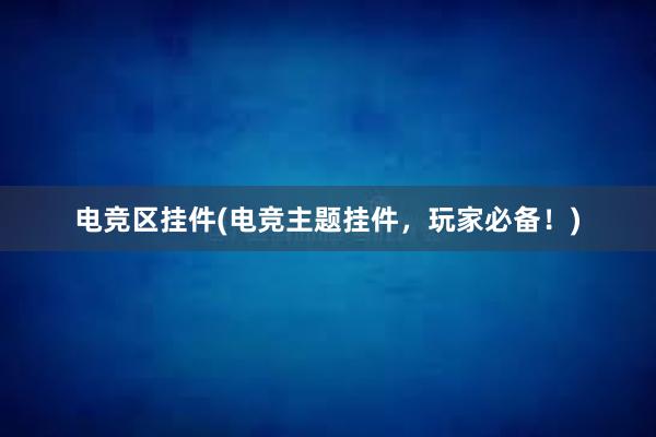 电竞区挂件(电竞主题挂件，玩家必备！)