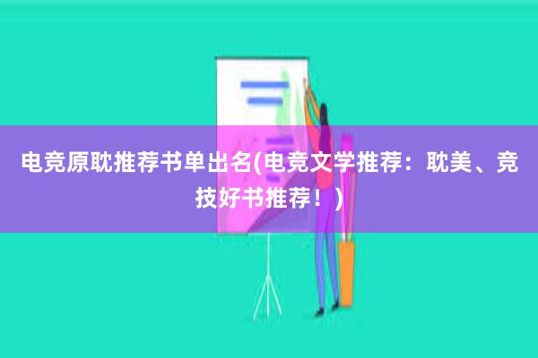 电竞原耽推荐书单出名(电竞文学推荐：耽美、竞技好书推荐！)