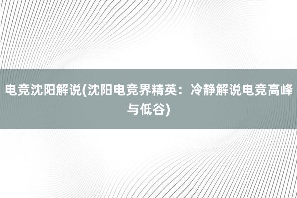 电竞沈阳解说(沈阳电竞界精英：冷静解说电竞高峰与低谷)