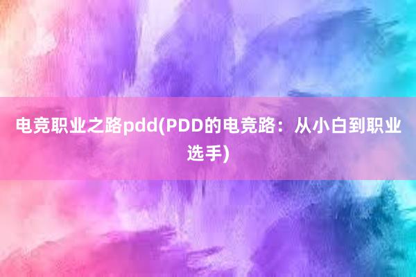 电竞职业之路pdd(PDD的电竞路：从小白到职业选手)