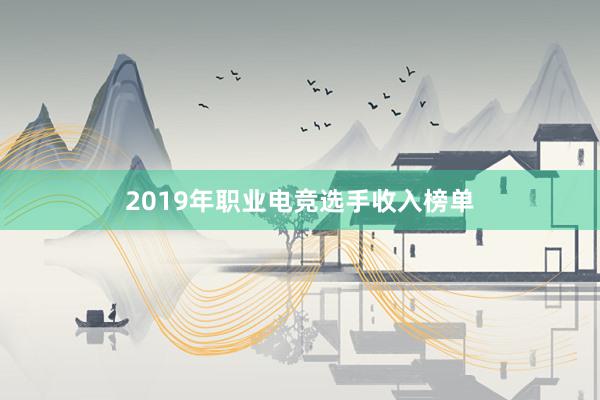 2019年职业电竞选手收入榜单