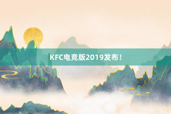 KFC电竞版2019发布！