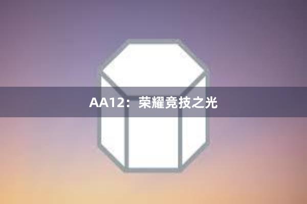 AA12：荣耀竞技之光