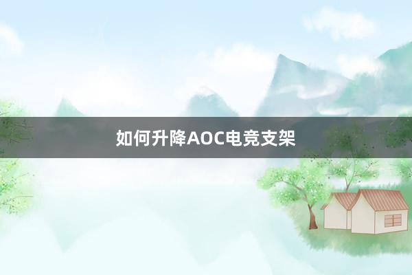 如何升降AOC电竞支架