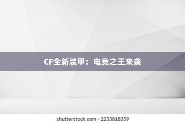 CF全新装甲：电竞之王来袭