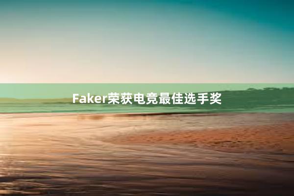 Faker荣获电竞最佳选手奖