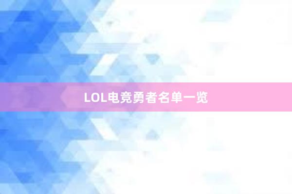 LOL电竞勇者名单一览