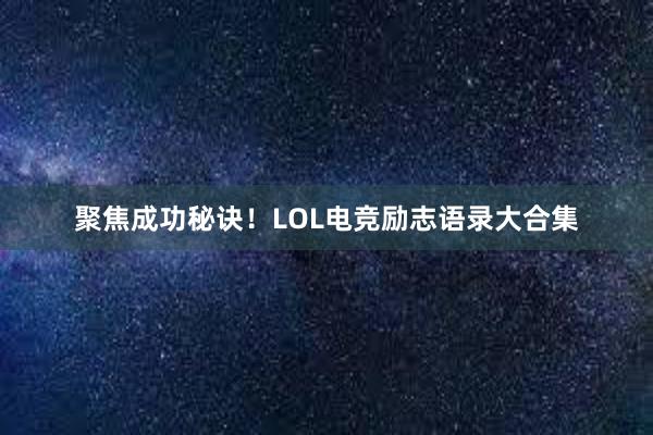 聚焦成功秘诀！LOL电竞励志语录大合集