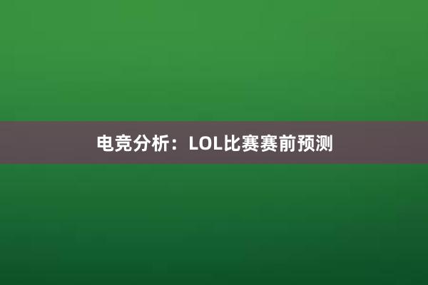 电竞分析：LOL比赛赛前预测