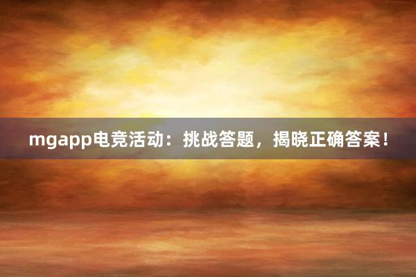 mgapp电竞活动：挑战答题，揭晓正确答案！