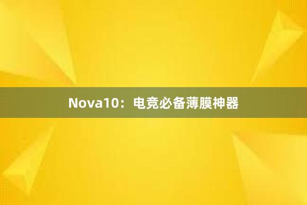 Nova10：电竞必备薄膜神器