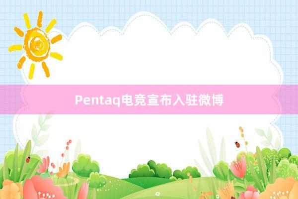 Pentaq电竞宣布入驻微博