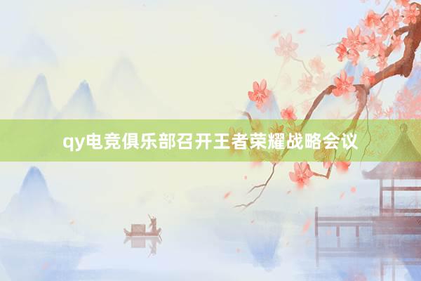 qy电竞俱乐部召开王者荣耀战略会议