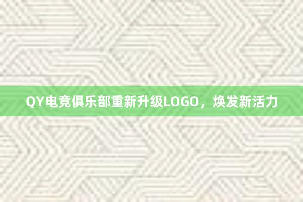 QY电竞俱乐部重新升级LOGO，焕发新活力