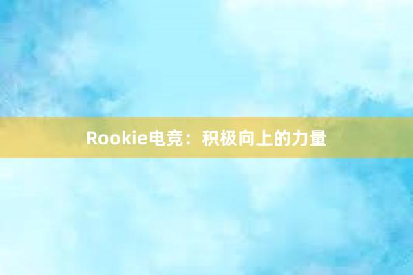 Rookie电竞：积极向上的力量