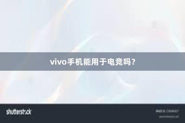 vivo手机能用于电竞吗？