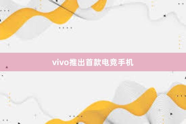 vivo推出首款电竞手机