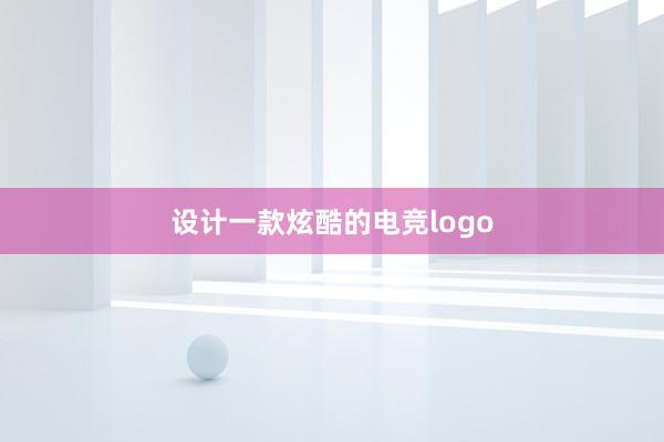 设计一款炫酷的电竞logo