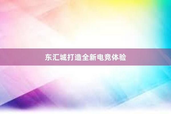 东汇城打造全新电竞体验