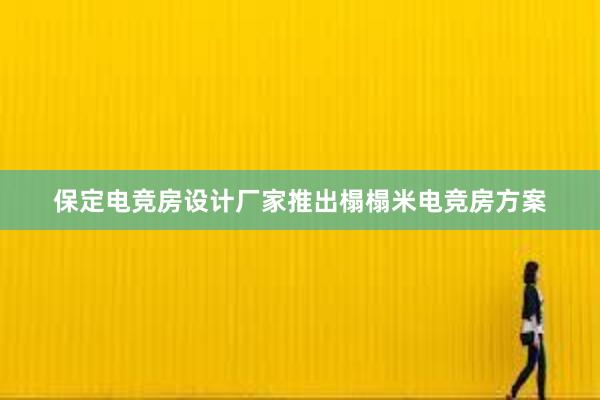 保定电竞房设计厂家推出榻榻米电竞房方案