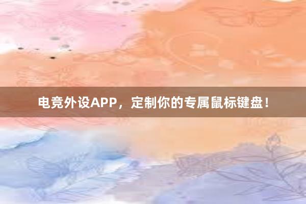 电竞外设APP，定制你的专属鼠标键盘！