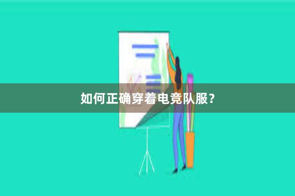 如何正确穿着电竞队服？