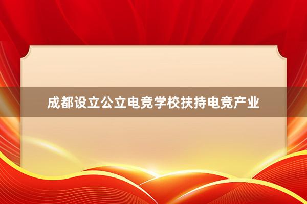 成都设立公立电竞学校扶持电竞产业