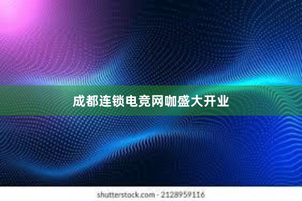 成都连锁电竞网咖盛大开业