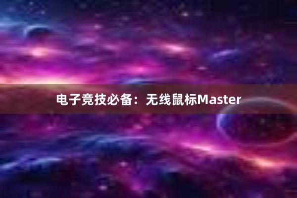 电子竞技必备：无线鼠标Master