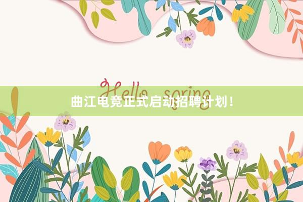 曲江电竞正式启动招聘计划！