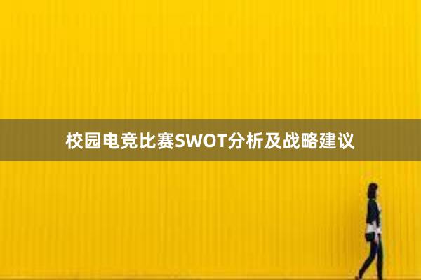 校园电竞比赛SWOT分析及战略建议