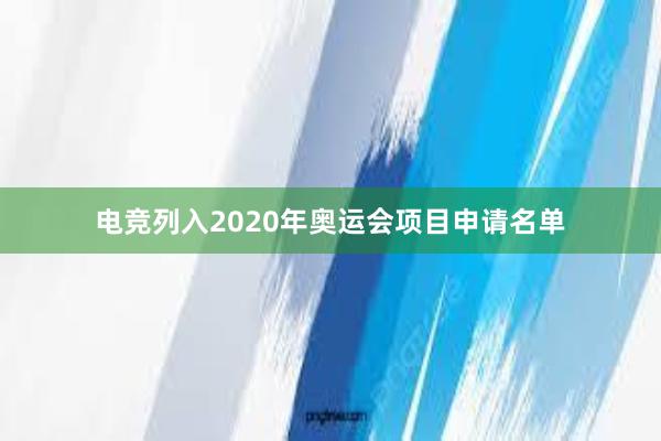 电竞列入2020年奥运会项目申请名单