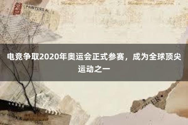 电竞争取2020年奥运会正式参赛，成为全球顶尖运动之一