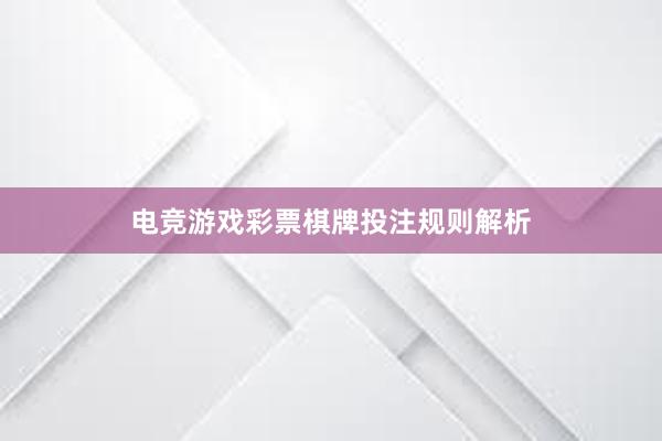 电竞游戏彩票棋牌投注规则解析