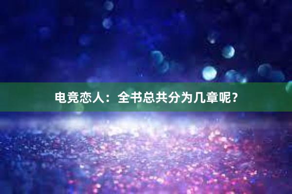 电竞恋人：全书总共分为几章呢？