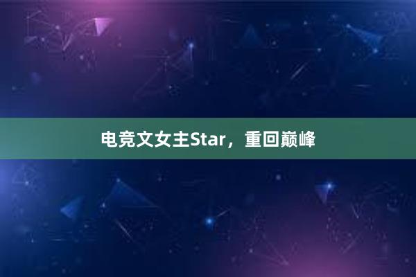 电竞文女主Star，重回巅峰