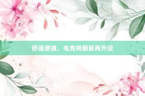 舒适便捷，电竞椅翻新再升级