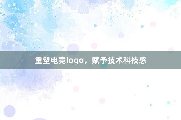 重塑电竞logo，赋予技术科技感