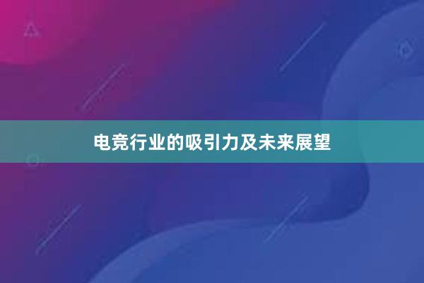 电竞行业的吸引力及未来展望