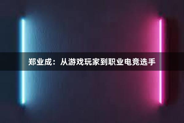 郑业成：从游戏玩家到职业电竞选手