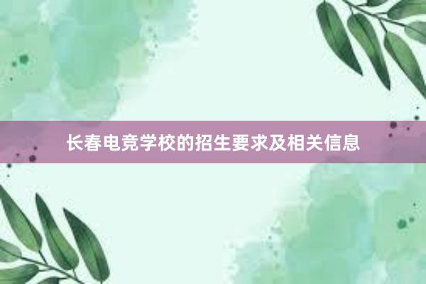 长春电竞学校的招生要求及相关信息