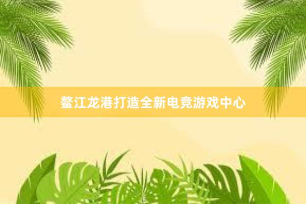 鳌江龙港打造全新电竞游戏中心